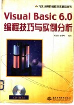 Visual Basic 6.0编程技巧与实例分析