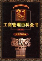 21世纪工商管理百科全书 管理创新卷