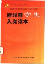 新时期学生入党读本