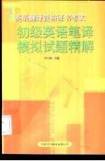 初级英语笔译模拟试题精解