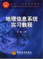 地理信息系统实习教程