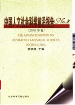 中国人文社会科学前沿报告 No.2 2001年卷