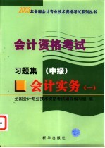 会计资格考试 会计实务 1 习题集 中级