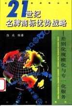 差别化、规模化与专一化服务：21世纪名牌商标优势战略