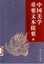 中国美学重要文本提要 上