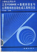 汉字FOXBASE+数据库语言与应用程序的自动生成工具和方法