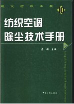 纺织空调除尘技术手册