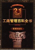 21世纪工商管理百科全书 管理制度卷