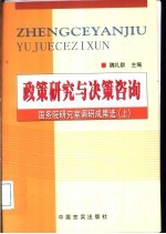 政策研究与决策咨询 国务院研究室调研成果选