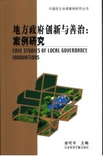 地方政府创新与善治：案例研究