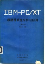 IBM PC/XT软硬件系统分析与应用