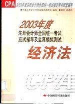 2003年度注册会计师全国统一考试应试指导及全真模拟测试 经济法