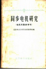 同步电机研究 电机实验参考书