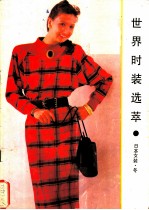 世界时装选萃 日本女装 冬