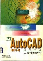 中文 AutoCAD R14使用手册 三维模型制作