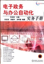 电子政务与办公自动化实务手册