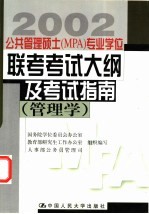 公共管理硕士 MPA 专业学位联考考试大纲及考试指南 管理学