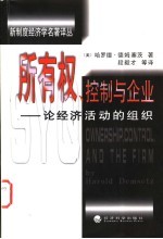 所有权、控制与企业  论经济活动的组织