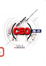 CEO基点 首席执行官理论与实务