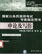 国家公务员录用考试专家指定用书 申论及写作