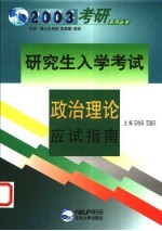 研究生入学考试政治理论应试指南