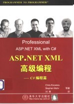 ASP.NET XML高级编程 C#编程篇