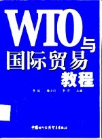 WTO与国际贸易教程