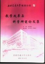 西南交通大学峨眉分校教学改革与科学研究论文集