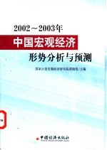 2002-2003年中国宏观经济形势分析与预测