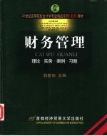 财务管理 理论·实务·案例·习题