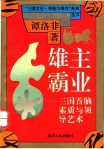 雄主霸业 三国首脑素质与领导艺术