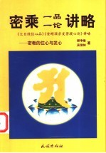 密乘一品一论讲略 密教的住心与发心 《大日经住心品》《金刚顶宗发菩提心论》讲略