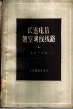 长途电信架空明线线路 上