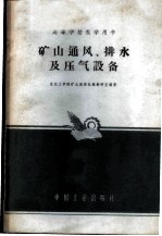矿山通风、排水及压气设备