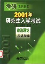 2001年研究生入学考试政治理论应试指南