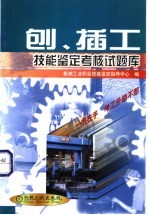 刨、插工技能鉴定考核试题库