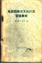 电话回路交叉设计及习题汇解