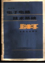 电子电路技术基础 中 高频电路部分