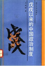 戊戌以来的中国政治制度