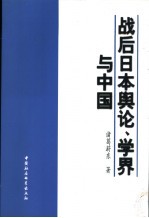 战后日本舆论、学界与中国