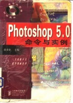 Photoshop 5.0命令与实例