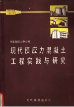 现代预应力混凝土工程实践与研究