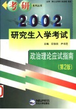 2002年研究生入学考试政治理论应试指南 第2版