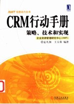 CRM行动手册 策略、技术和实现