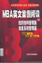 MBA英文案例阅读 下 组织结构管理篇·信息系统管理篇