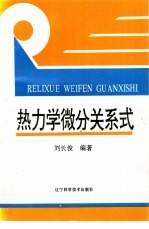 热力学微分关系式