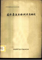 国外集成电路测试自动化 半导体器件生产自动化专辑