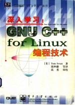 深入学习：GNU C++ for Linux编程技术