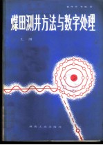 煤田测井方法与数字处理