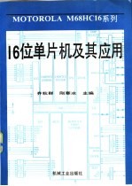 16位单片机及其应用